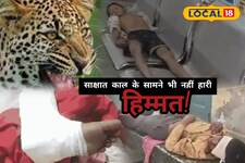 पहाड़ी की ओट में घात लगाए बैठा लेपर्ड, 12 साल के मासूम पर जानलेवा झपट्टा