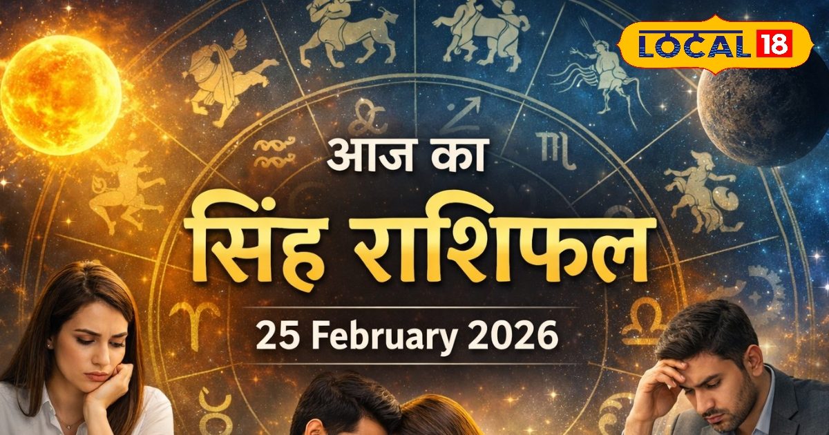 Aaj ka Singh Rashifal 25 February 2026: आज सिंह राशि के लिए मिला-जुला दिन, लेकिन इन मामलों में बरतें सावधानी, पढ़े राशिफल 