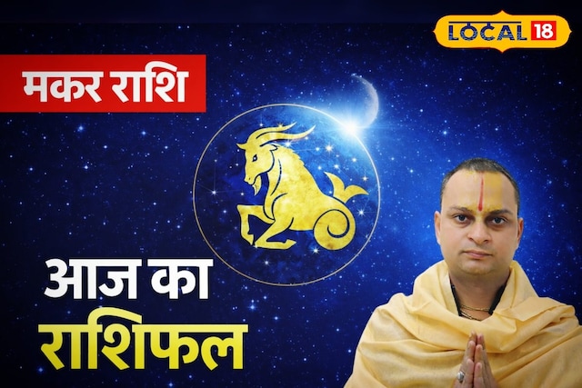 Aaj Ka Makar Rashifal: जमीन के सौदों में होगा लाभ, लवलाइफ रहेगी बेहतरीन