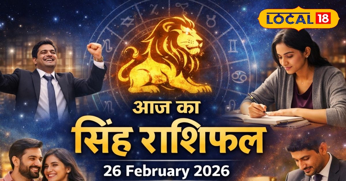 सिंह राशिफल: आज का दिन रहेगा शुभ, नौकरी और शिक्षा में सफलता के संकेत, पढ़े