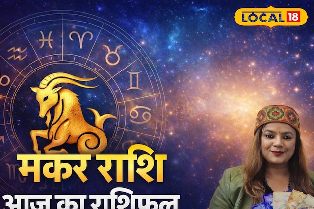 मकर राशि: आज पैतृक संपत्ति से मिलेगा धन लाभ, जानें मानसिक शांति के सरल उपाय