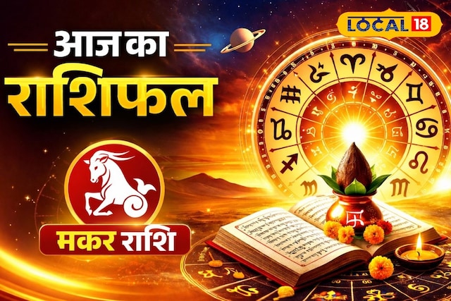 मकर राशि वाले आज भूलकर भी न करें ये काम! प्रेम संबंधों में दरार 