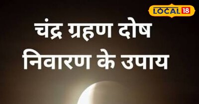 होली पर खग्रास चंद्र ग्रहण: रंगों के बीच सावधानी, सूतक काल के खास उपाय.