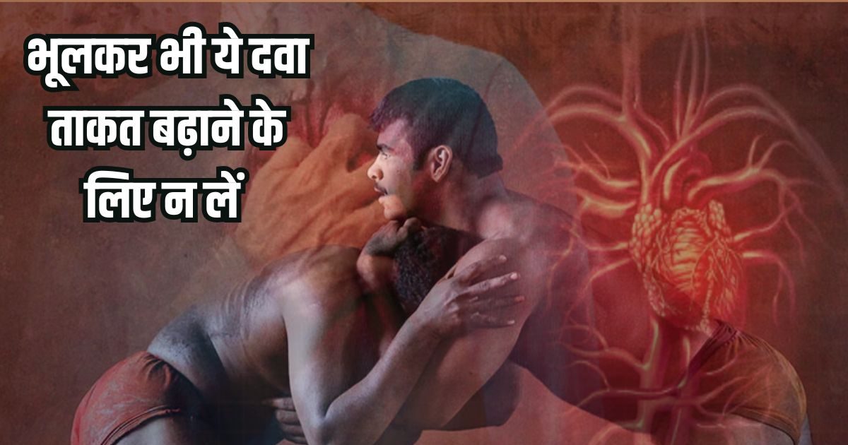 स्टेमिना बढ़ाने के लिए ले ली बीपी बढ़ाने वाली दवा, हार्ट हो गया ब्लॉक, एम्स के डॉक्टर ने दी सख्त चेतावनी