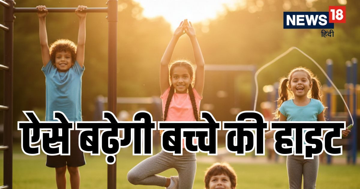 Best Exercises to Increase Height : इस साल नहीं बढ़ी बच्‍चे की हाइट? आज ही शुरू कराएं 5 वर्कआउट, महीने भर में दिखेगा फर्क