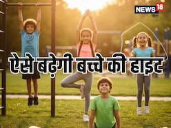 इस साल नहीं बढ़ी बच्चे की हाइट? आज ही शुरू कराएं ये 5 वर्कआउट इस साल नहीं बढ़ी बच्चे की हाइट? आज ही शुरू कराएं ये 5 वर्कआउट