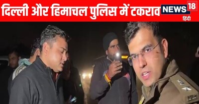 हिमाचल और दिल्ली पुलिस में टकराव.