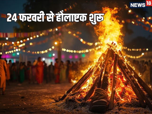 24 फरवरी से होलाष्टक शुरू, क्यों अशुभ हैं ये 8 दिन! क्या करें व क्या ना करें?