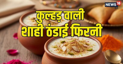 होली पार्टी में मेहमानों का दिल जीतना है, तो सर्व करें यह शाही 'कुल्हड़ वाली ठंडाई फिरनी'. 