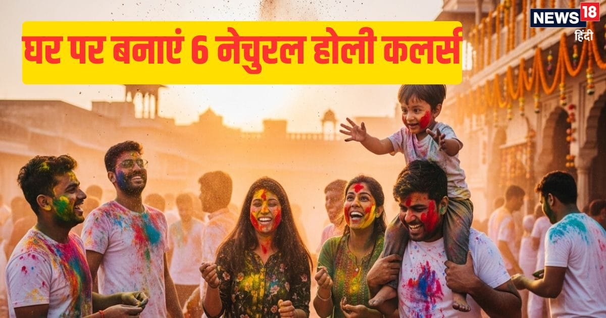 घर पर बनाएं 6 नेचुरल होली के रंग, स्किन, बाल और आंखों के लिए बिल्कुल सेफ