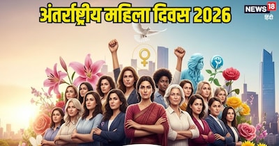 अंतर्राष्ट्रीय महिला दिवस 2026 