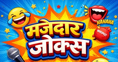 मजेदार जोक्स: दिनभर की टेंशन भूल जाएंगे आप, जब पढ़ेंगे ये जबरदस्त जोक्स.