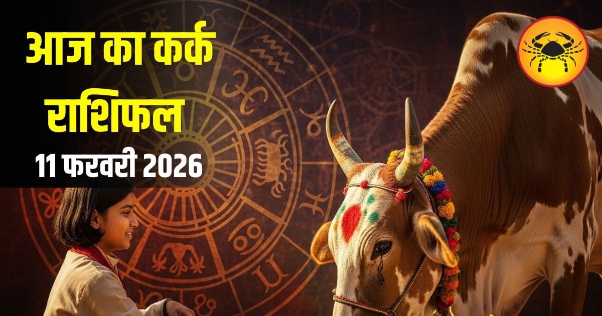 Kark Rashi: कर्क राशि वालों आज भावनाओं में बहकर न लें कोई फैसला, आर्थिक मामलों में बरतें सावधानी, जानें पूरा राशिफल
