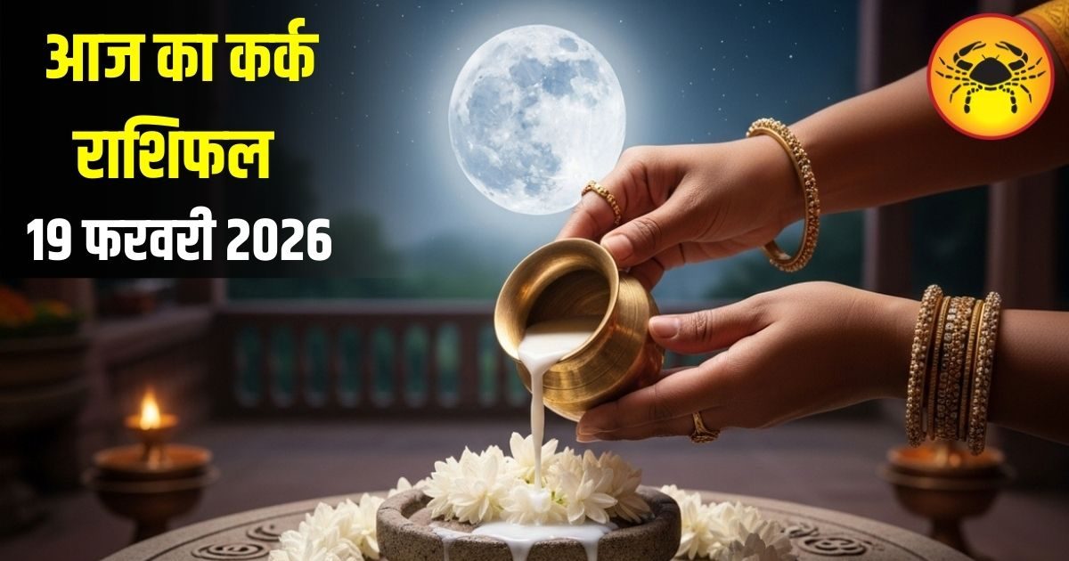 आज कर्क राशि के जातकों पर बरसेगी शिव-चंद्र की कृपा, पुराने रुके काम बनेंगे, मिलेगा बड़ा फायदा