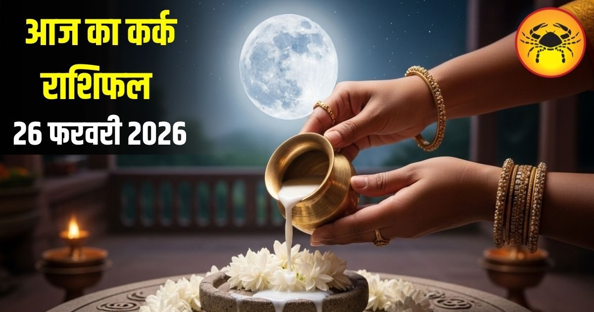 कर्क राशि वालों आज धैर्य से बनेंगे बिगड़े काम, जानें क्या कहते हैं आपके सितारें कर्क राशि वालों आज धैर्य से बनेंगे बिगड़े काम, जानें क्या कहते हैं आपके सितारें