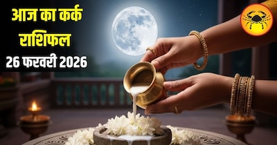 आज का कर्क राशिफल 26 फरवरी 