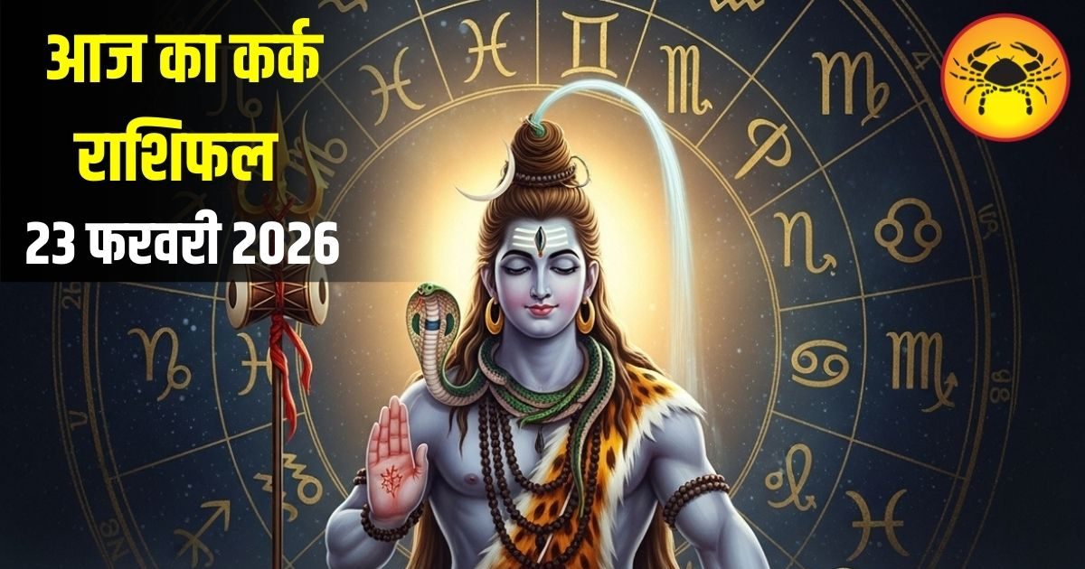 Kark Rashifal: कर्क राशि वालों आज लव लाइफ में घुलेगी मिठास, पार्टनर से कह सकते हैं दिल की बात, जानें उपाय