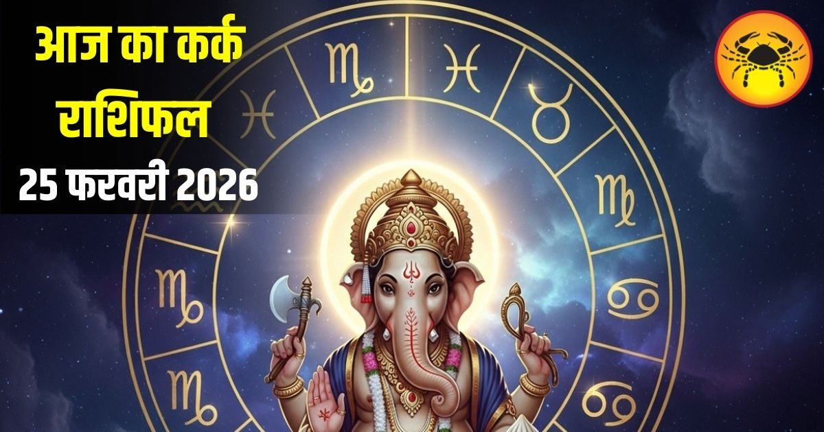 Kark Rashi: कर्क राशि वालों आज लव लाइफ में दूर होंगी गलतफहमियां, बढ़ेगा प्यार, सिंगल लोगों को मिल सकता है साथी Kark Rashi: कर्क राशि वालों आज लव लाइफ में दूर होंगी गलतफहमियां, बढ़ेगा प्यार, सिंगल लोगों को मिल सकता है साथी