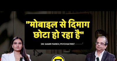 रील बनाम रियल की सच्चाई: डॉ. समीर पारिख ने बताया कैसे कमजोर हो रहा दिमाग.