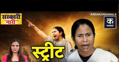 लाठी खाई, जेल गईं, झुकी नहीं: ममता बनर्जी की असली कहानी.