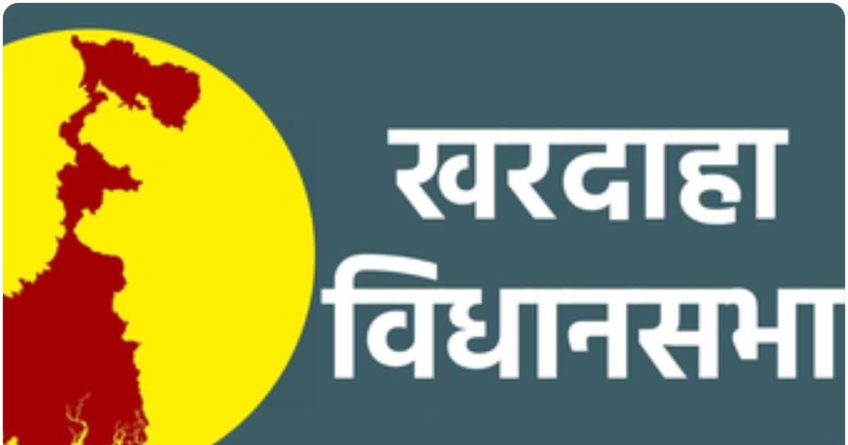 60 सालों तक लेफ्ट का गढ़ रहा खरदाहा, 2011 से तृणमूल का कब्जा, कांग्रेस-बीजेपी को पहली जीत की तलाश