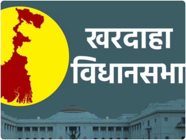 60 सालों तक लेफ्ट का गढ़ रहा खरदाहा, 2011 से तृणमूल कांग्रेस का कब्जा