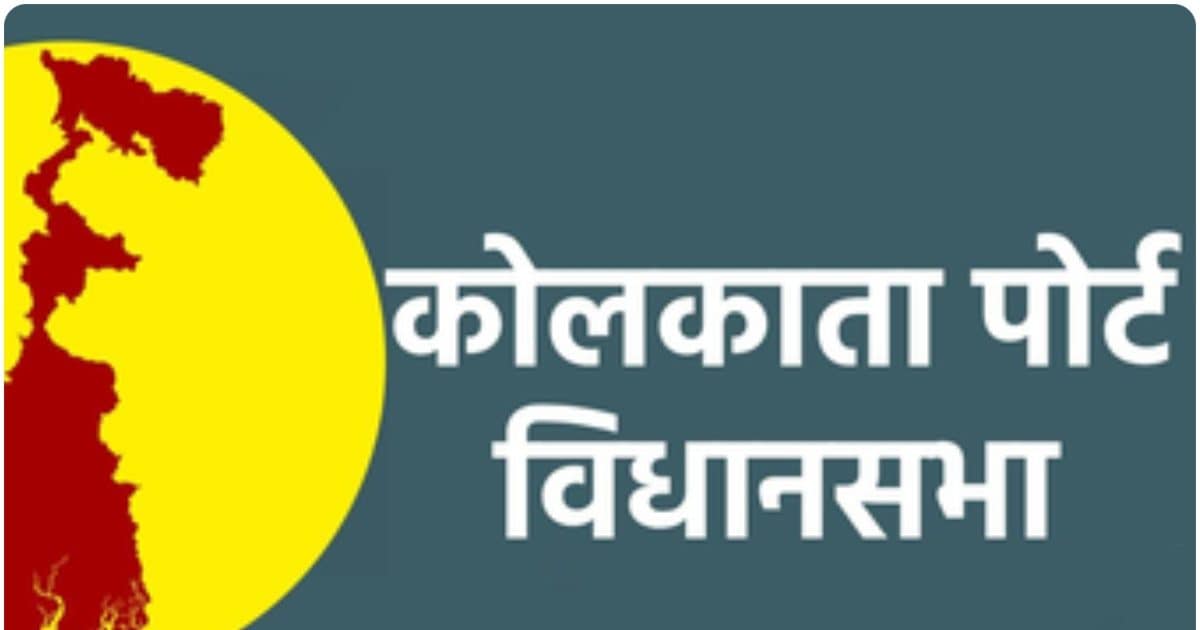 तृणमूल के मजबूत गढ़ कोलकाता पोर्ट में बदले सियासत के समीकरण, 20 साल में वापसी नहीं कर पाए वाम दल और कांग्रेस