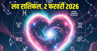 दैनिक प्रेम राशिफल 2 फरवरी 2026