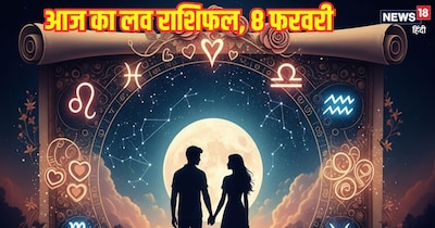 दैनिक प्रेम राशिफल 8 फरवरी 2026