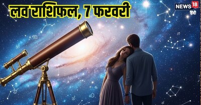 दैनिक प्रेम राशिफल 7 फरवरी 2026