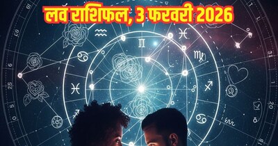 दैनिक प्रेम राशिफल 3 फरवरी 2026