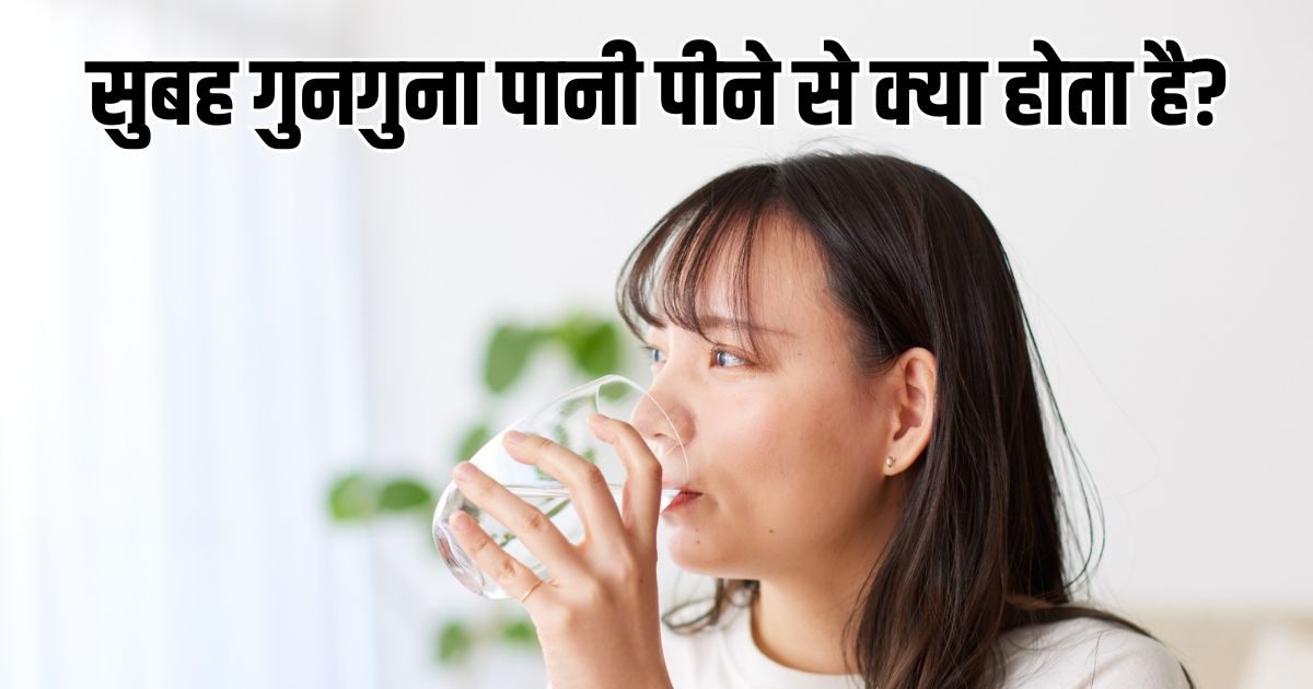 गर्म या ठंडा नहीं गुनगुना पानी सेहत के लिए वरदान, बॉडी डिटॉक्स से पीरियड्स पेन तक, मिलते हैं ये फायदे