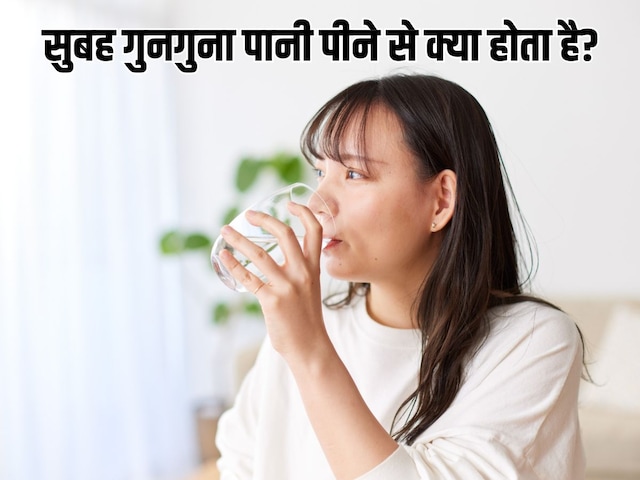 গরম বা ঠাণ্ডা নয়, ঈষদুষ্ণ জল স্বাস্থ্যের জন্য একটি বর, আপনি এই সুবিধাগুলি পাবেন