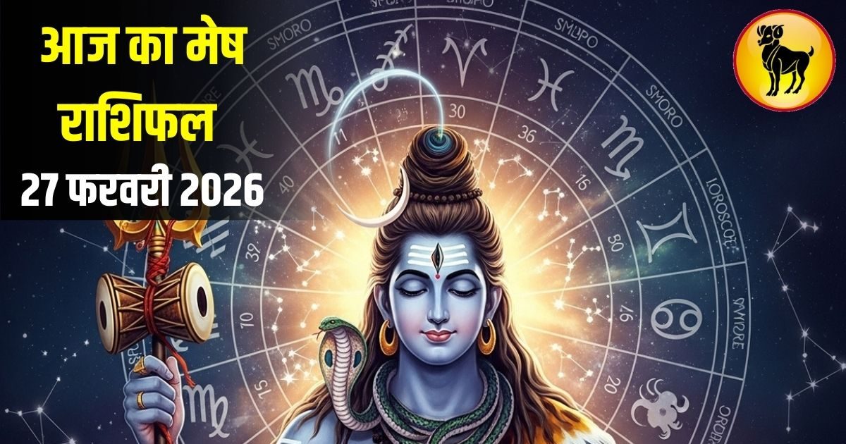 Mesh Rashi: मेष राशि वालों लव लाइफ को लेकर रहें सतर्क, सेहत का रखें ख्याल, जानें उपाय