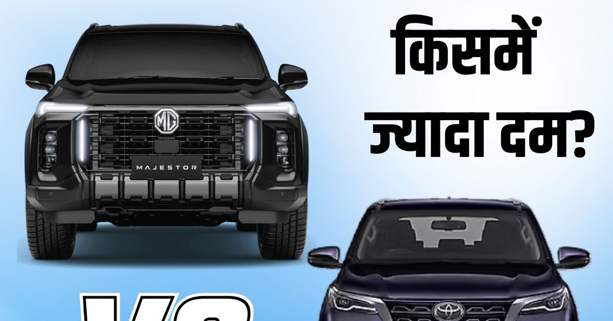 MG Majestor vs Toyota Fortuner: Which 7-seater SUV has more power? understand in two minutes