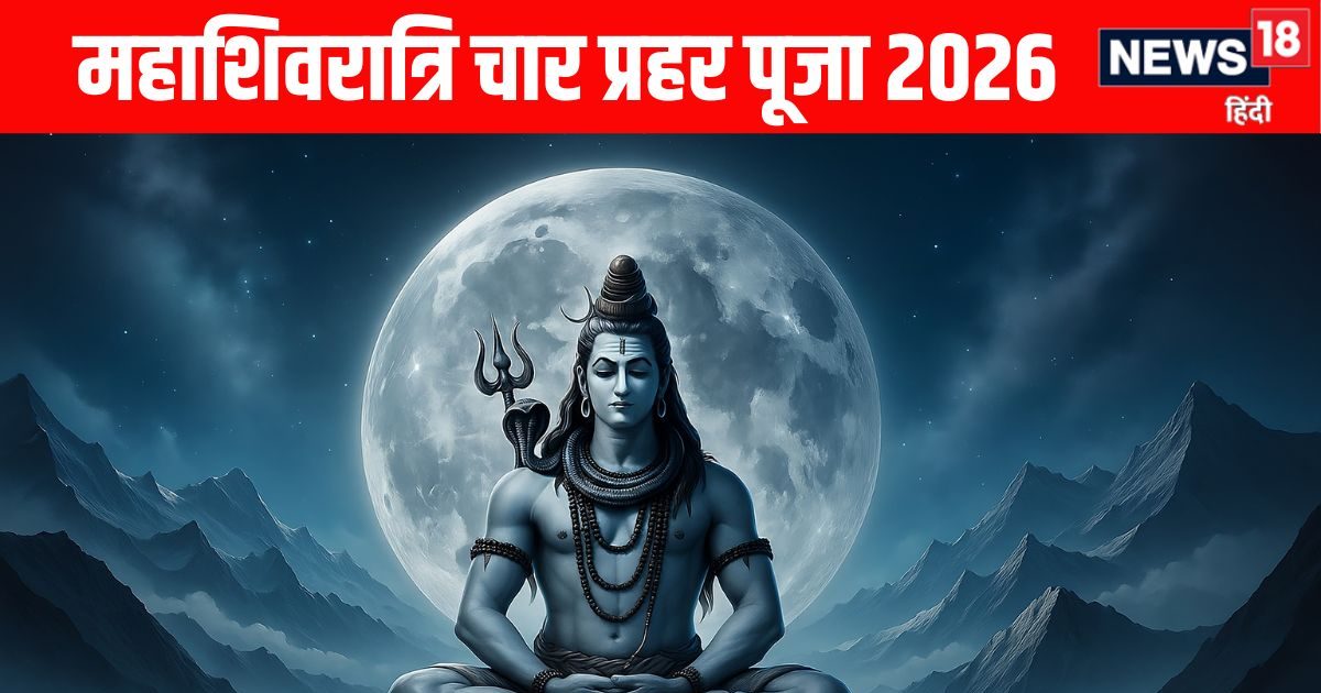 Mahashivratri 2026 Char Prahar Puja: चार प्रहर की पूजा का समय हो गया शुरू, जानें पूजा विधि, मंत्र और सभी पूजा का समय Mahashivratri 2026 Char Prahar Puja: चार प्रहर की पूजा का समय हो गया शुरू, जानें पूजा विधि, मंत्र और सभी पूजा का समय