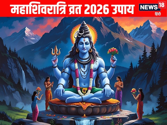 महाशिवरात्रि के दिन इन 10 में से कर लें कोई एक भी उपाय, हर समस्या होगी खत्म
