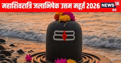 महाशिवरात्रि 2026: जलाभिषेक और चार प्रहर की पूजा का शुभ मुहूर्त जानें.