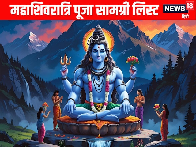 महाशिवरात्रि पर शिव पूजन में इन सामग्री की पड़ेगी जरूरत, नोट कर लें पूरी लिस्ट
