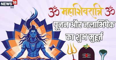 महाशिवरात्रि 2026: सर्वार्थ सिद्धि योग में पूजा और जलाभिषेक के शुभ मुहूर्त नोट करें.