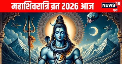 महाशिवरात्रि 2026: आज शुभ योग में पर्व, जानें महत्व, पूजा विधि और मुहूर्त.