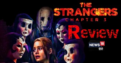 अमेरिकन हॉरर फिल्म 'द स्ट्रेंजर्स- चैप्टर 3' सिनेमाघरों में हुई रिलीज.