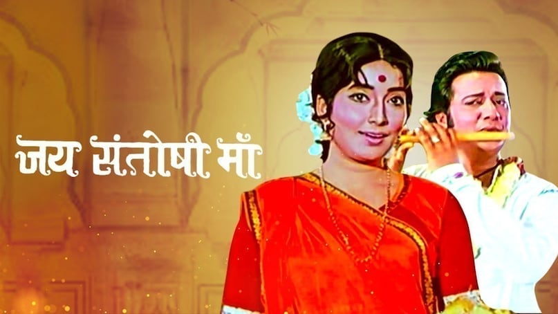 Jai Santoshi Maa 1975 Movie, Satram Rohra Producer Story, Low Budget Superhit Bollywood Movies, Jai Santoshi Maa Vs Sholay, जय संतोषी मां 1975 मूवी, सतराम रोहरा निर्माता कहानी, कम बजट की सुपरहिट बॉलीवुड फिल्में, जय संतोषी मां बनाम शोले Jai Santoshi Maa 1975 Movie, Satram Rohra Producer Story, Low Budget Superhit Bollywood Movies, Jai Santoshi Maa Vs Sholay, जय संतोषी मां 1975 मूवी, सतराम रोहरा निर्माता कहानी, कम बजट की सुपरहिट बॉलीवुड फिल्में, जय संतोषी मां बनाम शोले