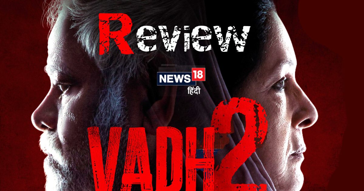 Vadh 2 Movie Review: बिना किसी शोर-शराबे के दिमाग सुन्न कर देगी संजय मिश्रा-नीना गुप्ता की ‘वध 2’