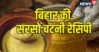 बिहार में सरसों की चटनी को सिर्फ एक साइड डिश नहीं, बल्कि खाने की जान माना जाता है.