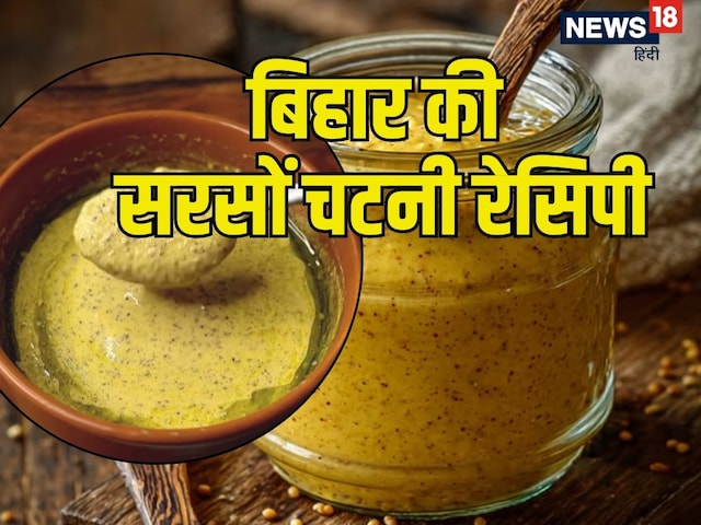 क्यों खास होती है बिहार की सरसों चटनी? जरूर ट्राई करें यह देसी रेसिपी