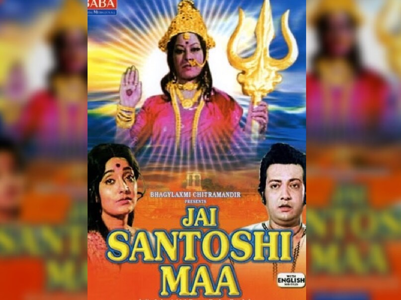 Jai Santoshi Maa 1975 Movie, Satram Rohra Producer Story, Low Budget Superhit Bollywood Movies, Jai Santoshi Maa Vs Sholay, जय संतोषी मां 1975 मूवी, सतराम रोहरा निर्माता कहानी, कम बजट की सुपरहिट बॉलीवुड फिल्में, जय संतोषी मां बनाम शोले Jai Santoshi Maa 1975 Movie, Satram Rohra Producer Story, Low Budget Superhit Bollywood Movies, Jai Santoshi Maa Vs Sholay, जय संतोषी मां 1975 मूवी, सतराम रोहरा निर्माता कहानी, कम बजट की सुपरहिट बॉलीवुड फिल्में, जय संतोषी मां बनाम शोले