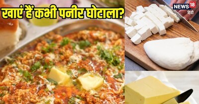 पनीर घोटाला बनाने की रेसिपी