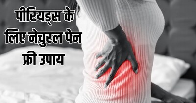 पीरियड्स के दर्द से पाएं छुटकारा: पेट-कमर दर्द के लिए 5 असरदार घरेलू उपाय