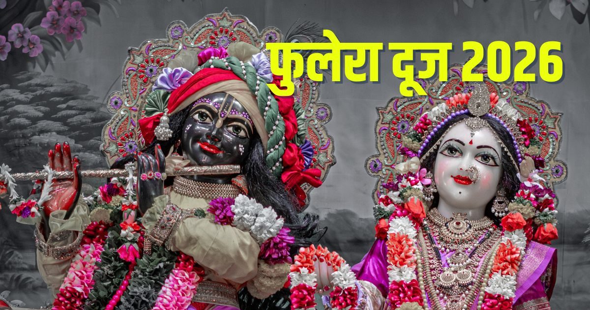 Phulera Dooj Kab Ki Hai 2026: रंगों से पहले आई फूलों की होली, फुलेरा दूज आज है या कल? इन 3 उपायों से बनेगा विवाह योग, कार्य होंगे सफल! Phulera Dooj Kab Ki Hai 2026: रंगों से पहले आई फूलों की होली, फुलेरा दूज आज है या कल? इन 3 उपायों से बनेगा विवाह योग, कार्य होंगे सफल!